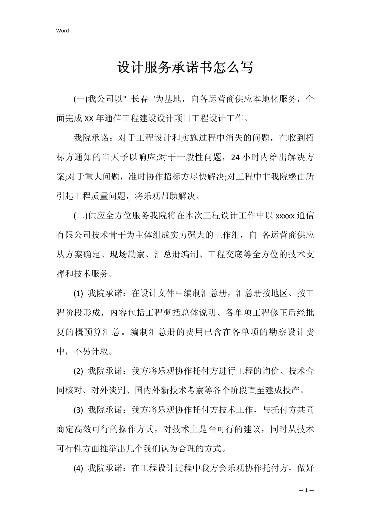 专业设计服务承诺书撰写指南