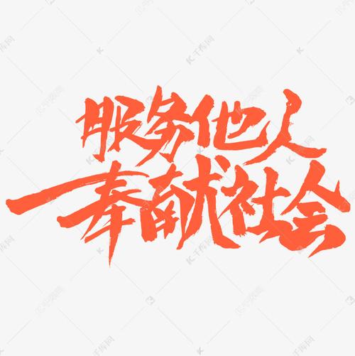 笔墨之间，服务社会的艺术表达——书法字体与设计服务的融合之道